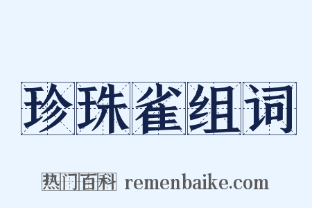 珍珠雀组词是什么意思的图片